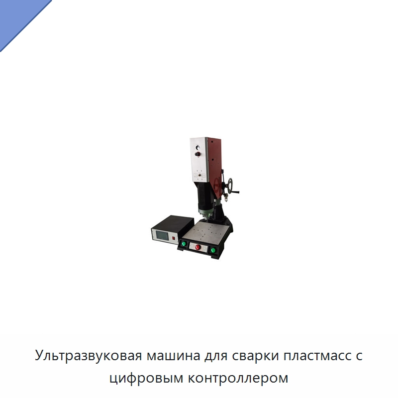 Ультразвуковая машина для сварки пластмасс с цифровым контроллером — Аппараты для сварки пластмасс