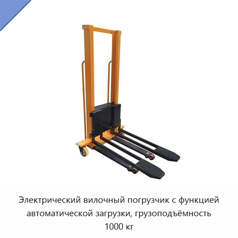 Электрический вилочный погрузчик с функцией автоматической загрузки, грузоподъёмность 1000 кг