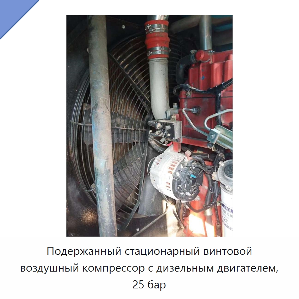Подержанный стационарный винтовой воздушный компрессор с дизельным двигателем, 25 бар — Промышленные компрессоры