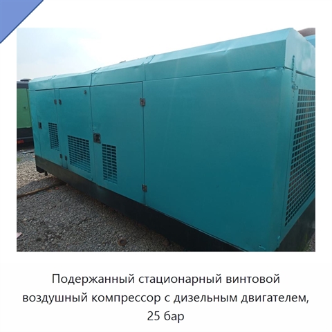 Подержанный стационарный винтовой воздушный компрессор с дизельным двигателем, 25 бар