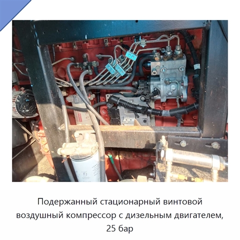 Подержанный стационарный винтовой воздушный компрессор с дизельным двигателем, 25 бар