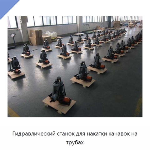 Гидравлический станок для накатки канавок на трубах