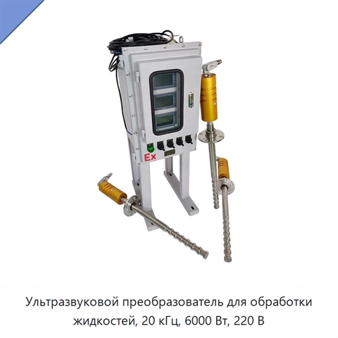 Ультразвуковой преобразователь для обработки жидкостей, 20 кГц, 6000 Вт, 220 В