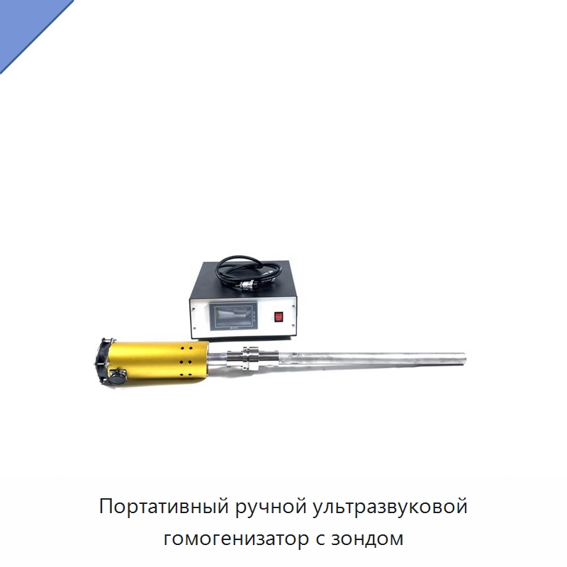 Портативный ручной ультразвуковой гомогенизатор с зондом — Запчасти для уборочного оборудования