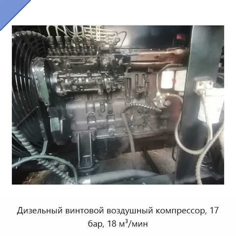 Дизельный винтовой воздушный компрессор, 17 бар, 18 м³/мин