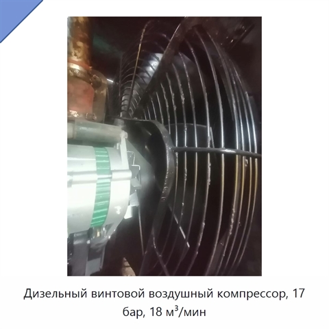 Дизельный винтовой воздушный компрессор, 17 бар, 18 м³/мин
