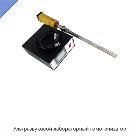 Ультразвуковой лабораторный гомогенизатор
