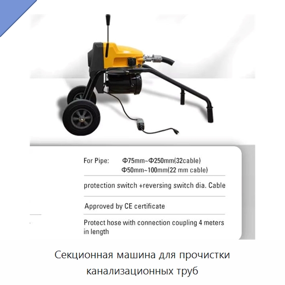 Секционная машина для прочистки канализационных труб — Специальный электроинструмент