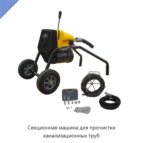 Секционная машина для прочистки канализационных труб