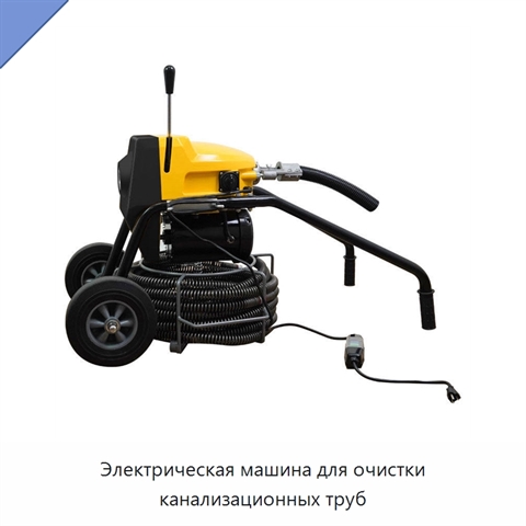 Электрическая машина для очистки канализационных труб
