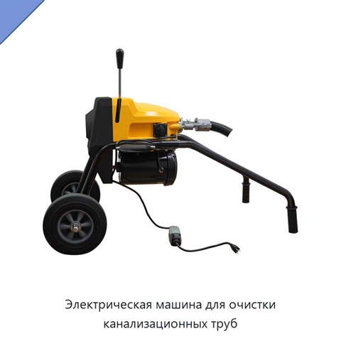 Электрическая машина для очистки канализационных труб