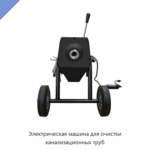 Электрическая машина для очистки канализационных труб