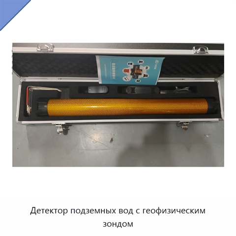 Детектор подземных вод с геофизическим зондом