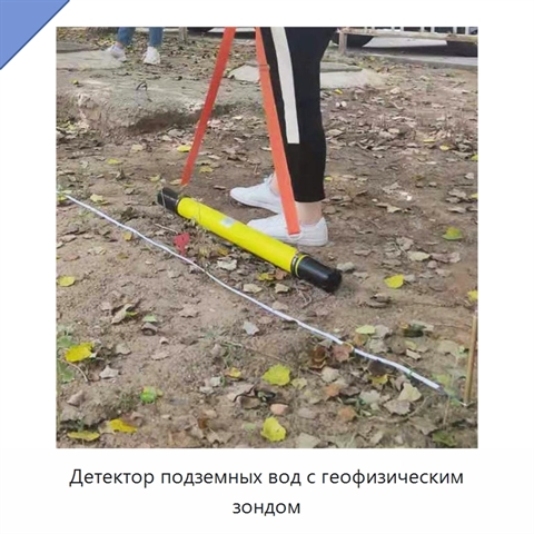 Детектор подземных вод с геофизическим зондом