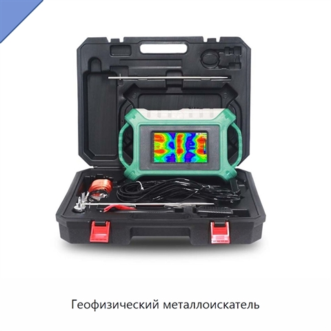Геофизический металлоискатель