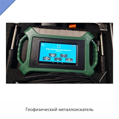 Геофизический металлоискатель