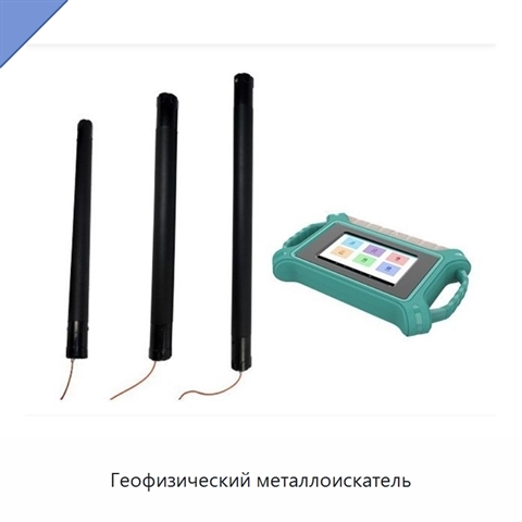 Геофизический металлоискатель