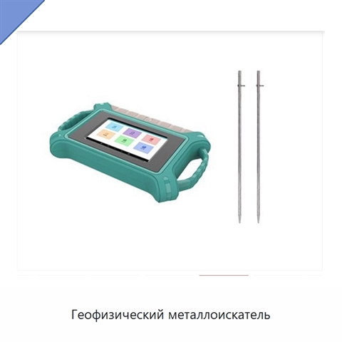 Геофизический металлоискатель