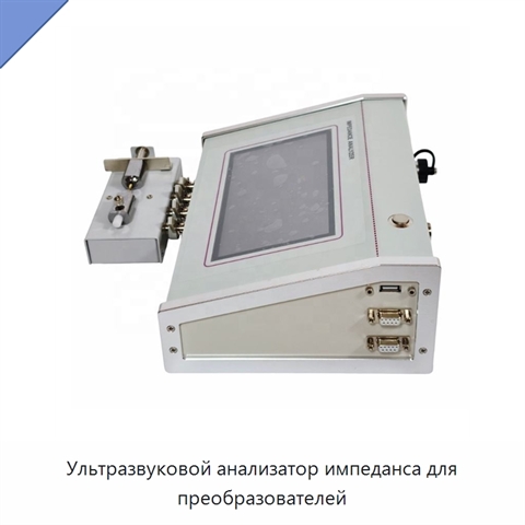 Ультразвуковой анализатор импеданса для преобразователей
