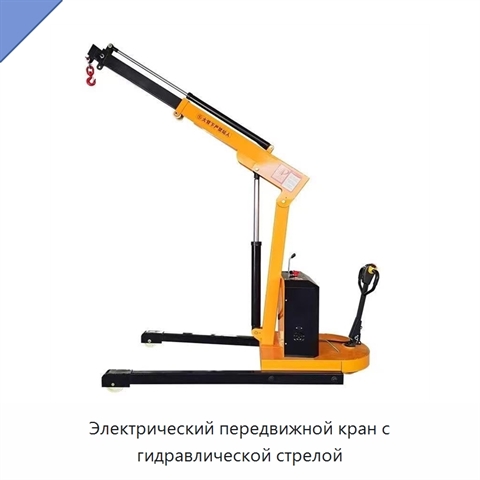 Электрический передвижной кран с гидравлической стрелой