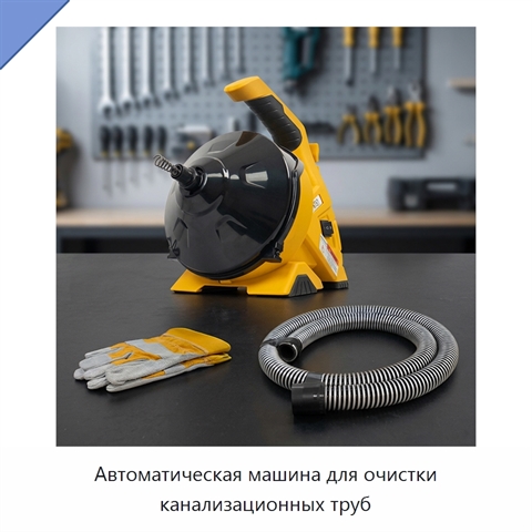 Автоматическая машина для очистки канализационных труб