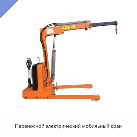 Переносной электрический мобильный кран