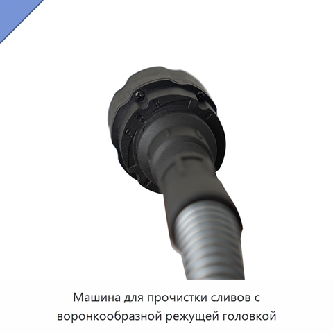 Машина для прочистки сливов с воронкообразной режущей головкой