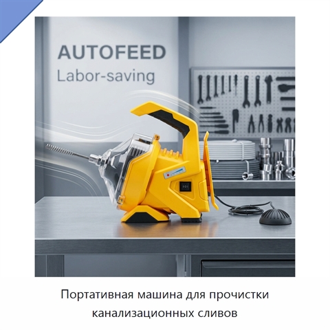 Портативная машина для прочистки канализационных сливов