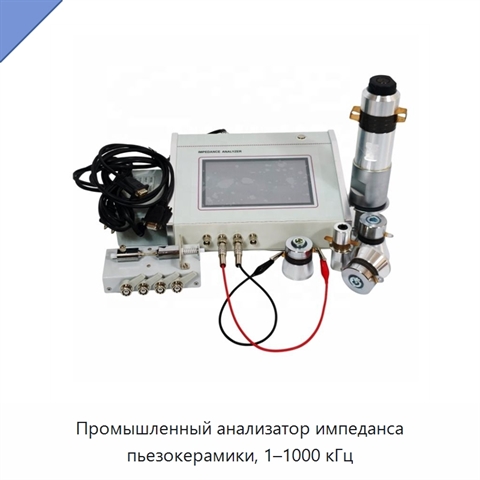Промышленный анализатор импеданса пьезокерамики, 1–1000 кГц
