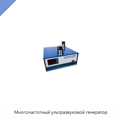 Многочастотный ультразвуковой генератор