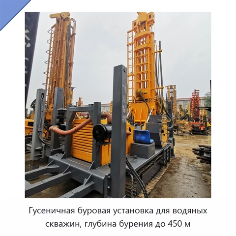 Гусеничная буровая установка для водяных скважин, глубина бурения до 450 м