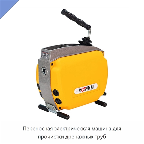 Переносная электрическая машина для прочистки дренажных труб