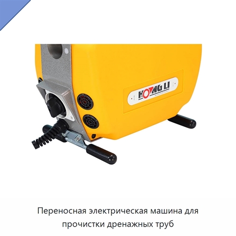 Переносная электрическая машина для прочистки дренажных труб