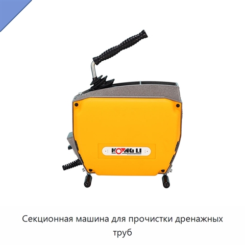 Секционная машина для прочистки дренажных труб