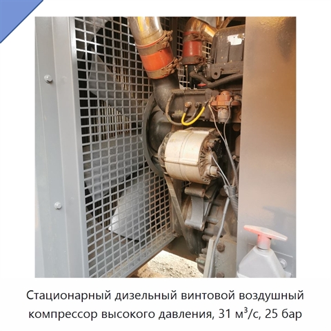 Стационарный дизельный винтовой воздушный компрессор высокого давления, 31 м³/с, 25 бар
