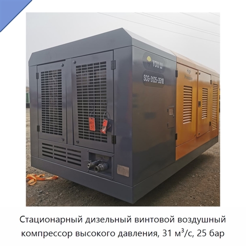 Стационарный дизельный винтовой воздушный компрессор высокого давления, 31 м³/с, 25 бар
