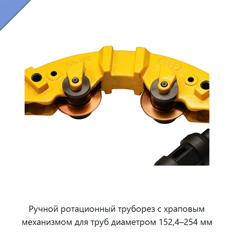 Ручной ротационный труборез с храповым механизмом для труб диаметром 152,4–254 мм