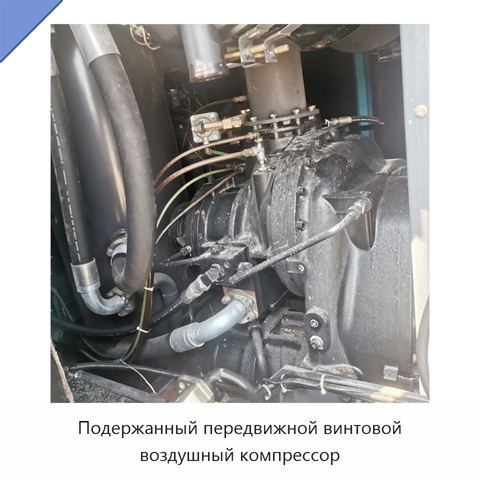 Подержанный передвижной винтовой воздушный компрессор