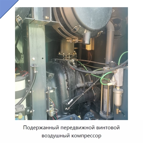 Подержанный передвижной винтовой воздушный компрессор