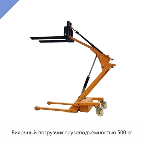 Вилочный погрузчик грузоподъёмностью 500 кг