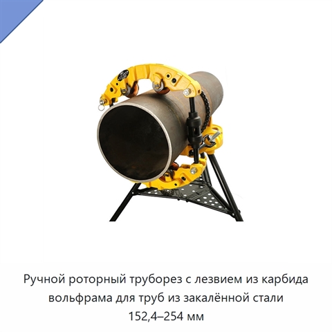 Ручной роторный труборез с лезвием из карбида вольфрама для труб из закалённой стали 152,4–254 мм