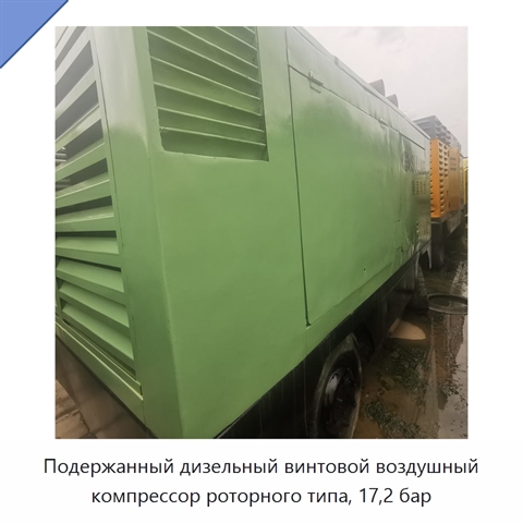 Подержанный дизельный винтовой воздушный компрессор роторного типа, 17,2 бар