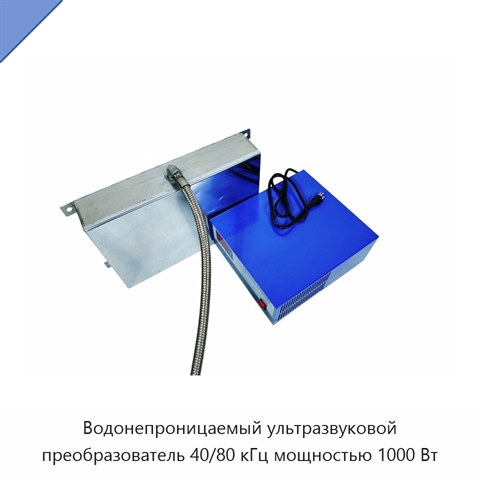 Водонепроницаемый ультразвуковой преобразователь 40/80 кГц мощностью 1000 Вт