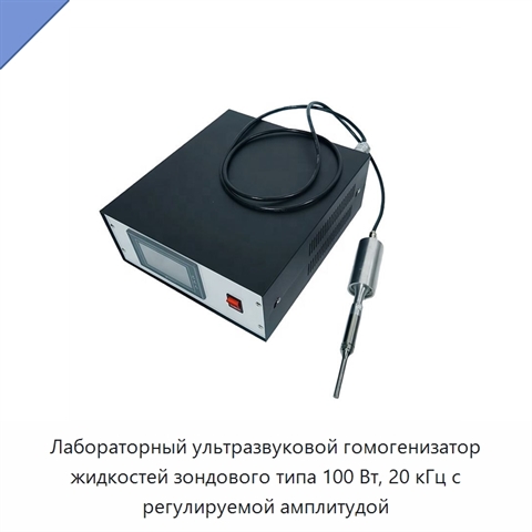 Лабораторный ультразвуковой гомогенизатор жидкостей зондового типа 100 Вт, 20 кГц с регулируемой амплитудой
