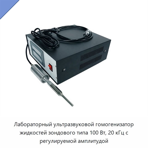 Лабораторный ультразвуковой гомогенизатор жидкостей зондового типа 100 Вт, 20 кГц с регулируемой амплитудой