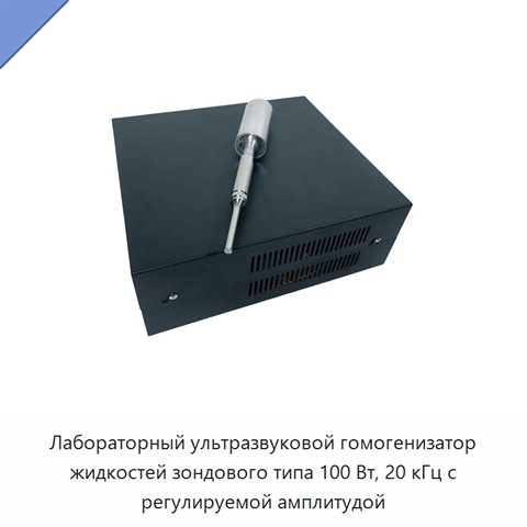 Лабораторный ультразвуковой гомогенизатор жидкостей зондового типа 100 Вт, 20 кГц с регулируемой амплитудой