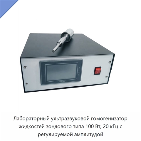 Лабораторный ультразвуковой гомогенизатор жидкостей зондового типа 100 Вт, 20 кГц с регулируемой амплитудой