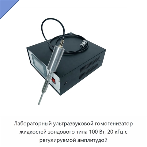 Лабораторный ультразвуковой гомогенизатор жидкостей зондового типа 100 Вт, 20 кГц с регулируемой амплитудой