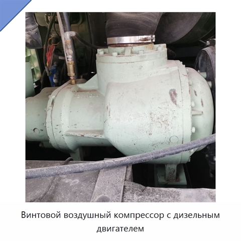 Винтовой воздушный компрессор с дизельным двигателем