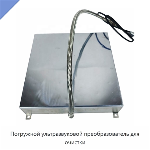Погружной ультразвуковой преобразователь для очистки